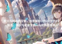 枪火与时尚的交响，深度解析COD16皮肤包的魅力、争议与收藏价值cod16皮肤包推荐