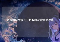 逆战团队战模式开启教程及地图全攻略