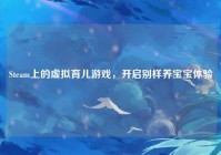 Steam上的虚拟育儿游戏，开启别样养宝宝体验