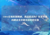 COD16交易机制揭秘，商品能送吗？玩家必看的赠送全攻略及送的枪位置