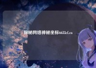 探秘网络神秘坐标6633cf.cn