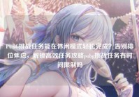 PUBG挑战任务能在休闲模式轻松完成？告别排位焦虑，解锁高效任务攻略pubg挑战任务有时间限制吗
