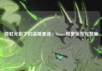 霓虹光影下的温暖重逢，Steam甜蜜旅馆完整版