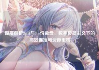 深度解析3p.cf与3pc份数盘，数字极简主义下的高效连接与资源重构