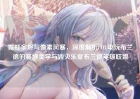 霓虹余烬与像素风暴，深度解析LOL电玩布兰德的赛博美学与毁灭乐章布兰德英雄联盟