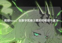 孤烟Steam，在数字荒原上燃起的狼烟与篝火