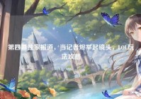 第四幕独家报道，当记者烬举起镜头，LOL玩法攻略