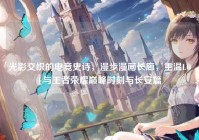 光影交织的电竞史诗，漫步漫画长廊，重温LOL与王者荣耀巅峰时刻与长安篇