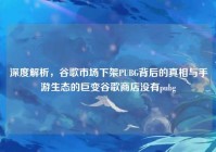 深度解析，谷歌市场下架PUBG背后的真相与手游生态的巨变谷歌商店没有pubg