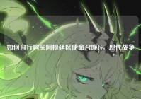 如何自行购买阿根廷区使命召唤16，现代战争
