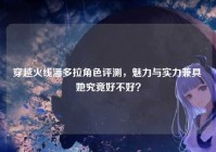 穿越火线潘多拉角色评测，魅力与实力兼具 她究竟好不好？