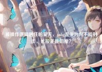 被操作逻辑困住的夏天，pubg歪头为何不能射击，长按还是切换？