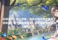 战场上的二次元男神，当和平精英男生拥有了漫画脸，帅气值直接爆表！和平精英男生漫画帅气头像