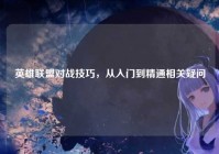 英雄联盟对战技巧，从入门到精通相关疑问
