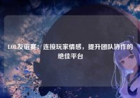 LOL友谊赛：连接玩家情感，提升团队协作的绝佳平台