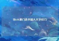 当LOL豪门选手踏入大学校门