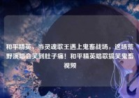 和平精英，当灵魂歌王遇上鬼畜战场，这场荒野演唱会笑到肚子痛！和平精英唱歌搞笑鬼畜视频
