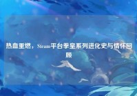 热血重燃，Steam平台拳皇系列进化史与情怀回顾