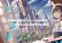 CF15把钥匙的用途与2025XT5钥匙数量，从游戏道具到玩家情感的多维解码