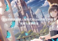 荒诞的终极密钥，探寻代码lol466555背后的数字深渊与赛博启示