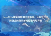 Steam与126邮箱深度绑定全指南，从账号注册到安全防御及邮箱登录网址详解
