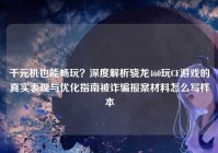 千元机也能畅玩？深度解析骁龙460玩CF游戏的真实表现与优化指南被诈骗报案材料怎么写样本