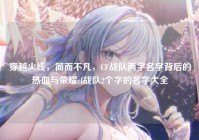 穿越火线，简而不凡，CF战队两字名字背后的热血与荣耀cf战队2个字的名字大全