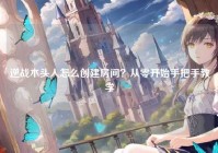 逆战木头人怎么创建房间？从零开始手把手教学