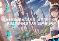 绝地求生观战模式完全指南，如何利用切换观战从盒子逆袭成战术大师切换观战吃鸡