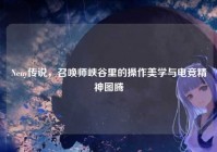 Neny传说，召唤师峡谷里的操作美学与电竞精神图腾