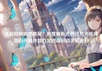 决战时刻突然黑屏？深度解析逆战过热关机原因与终极拯救方案逆战启动关机重启