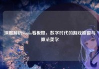深度解析Steam看板娘，数字时代的游戏橱窗与算法美学