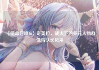 〈使命召唤16〉奇美拉，战火下的多元人物群像与队长风采