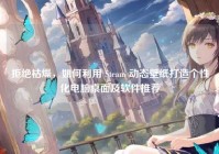 拒绝枯燥，如何利用 Steam 动态壁纸打造个性化电脑桌面及软件推荐