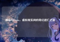 神庙与Steam，虚拟现实间的奇幻逃亡之旅