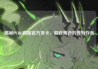 揭秘PUBG鸡腿官方发卡，游戏周边的独特存在
