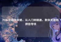 PUBG充值全攻略，从入门到精通，教你充值到微信零钱