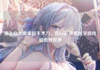 穿上白大褂拿起手术刀，在Steam探索医学游戏的奇妙世界