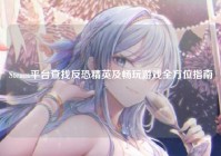 Steam平台查找反恐精英及畅玩游戏全方位指南
