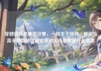 穿越火线老黑屋往事，一段关于误判、神仙与高手的隐秘江湖史穿越火线老黑屋什么意思