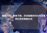雷霆万钧，藏锋于鞘，逆战雷藏的对白与灵魂独白逆战雷藏台词