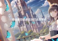 逆战星空遗迹高效打法全攻略