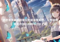 绝地求生端端游排位机制深度解析，从青铜到霸主的加分规则与上分之道