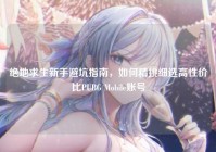 绝地求生新手避坑指南，如何精挑细选高性价比PUBG Mobile账号