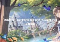 灵莲绽放，LOL重做狐狸天赋选择与实战思路深度解析