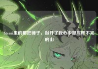 Steam里的那把锤子，敲开了我心中那座爬不完的山