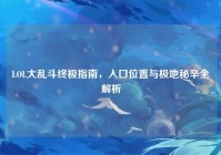 LOL大乱斗终极指南，入口位置与极地秘辛全解析