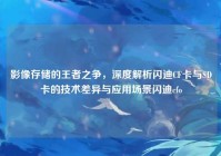 影像存储的王者之争，深度解析闪迪CF卡与SD卡的技术差异与应用场景闪迪cfo