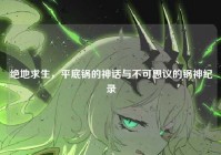 绝地求生，平底锅的神话与不可思议的锅神纪录