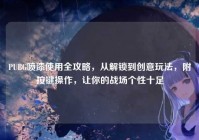 PUBG喷漆使用全攻略，从解锁到创意玩法，附按键操作，让你的战场个性十足
